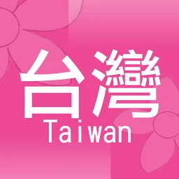 台灣街小商店：台灣專用商店分享平台 아이콘